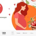 В Прикамье стартовал прием заявок на участие в ежегодном краевом конкурсе будущих мам