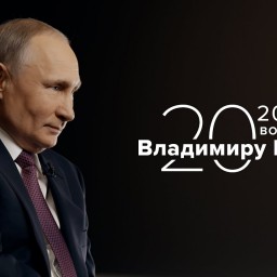 Двадцать вопросов Владимиру Путину