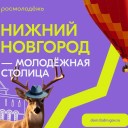 Прикамцы до 10 декабря могут поддержать Нижний Новгород за звание Молодежной столицы России – 2023