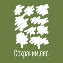 Пермский край станет участником всероссийской акции «Сохраним лес»