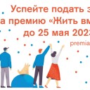 Жителей Прикамья приглашают до 25 мая подать заявки на национальную премию «Жить вместе» по пяти ном