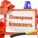 Меры пожарной безопасности в быту