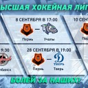Новый хоккейный сезон в Перми!  Прямом эфире на ВЕТТЕ24! 0