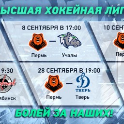 Новый хоккейный сезон в Перми!  Прямом эфире на ВЕТТЕ24!