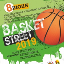 В Соликамске состоится открытое первенство города по уличному баскетболу "Basket street-2019"
