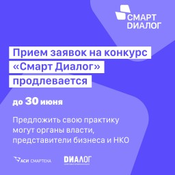 Продлен прием заявок на конкурс «Смарт Диалог»