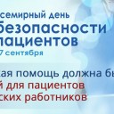 В России проходит Неделя безопасности пациентов и популяризации центров здоровья