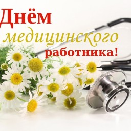 С Днём медицинского работника!