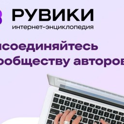 Российская интернет-энциклопедия РУВИКИ представит целую серию технологических обновлений в 2025 год Российская интернет-энциклопедия РУВИКИ представит целую серию технологических обновлений в 2025 год