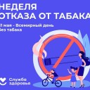 В России проходит Неделя отказа от табака