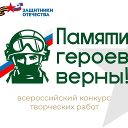 Памяти героев верны Памяти героев верны