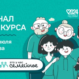 В финале Всероссийского конкурса «Это у нас семейное» примут участие восемь команд из Прикамья