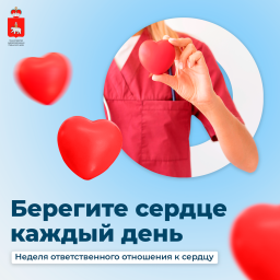 В России проходит Неделя ответственного отношения к сердцу В России проходит Неделя ответственного отношения к сердцу