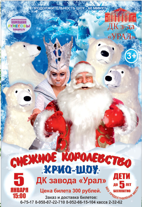 Крио-шоу "Снежное королевство"