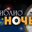 В Соликамске пройдёт "Библионочь-2019"